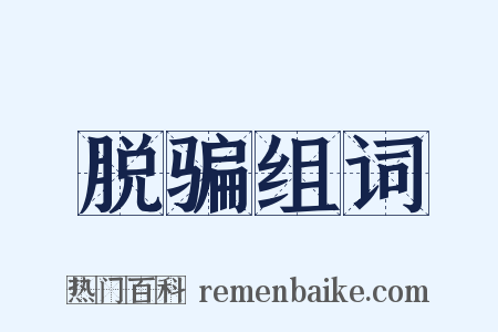 脱骗组词是什么意思的图片